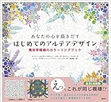 あなたの心を描きだす はじめてのアルテアデザイン