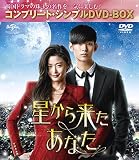 星から来たあなた<コンプリート・シンプルDVD-BOX5,000円シリーズ>【期間限定生産】[DVD]
