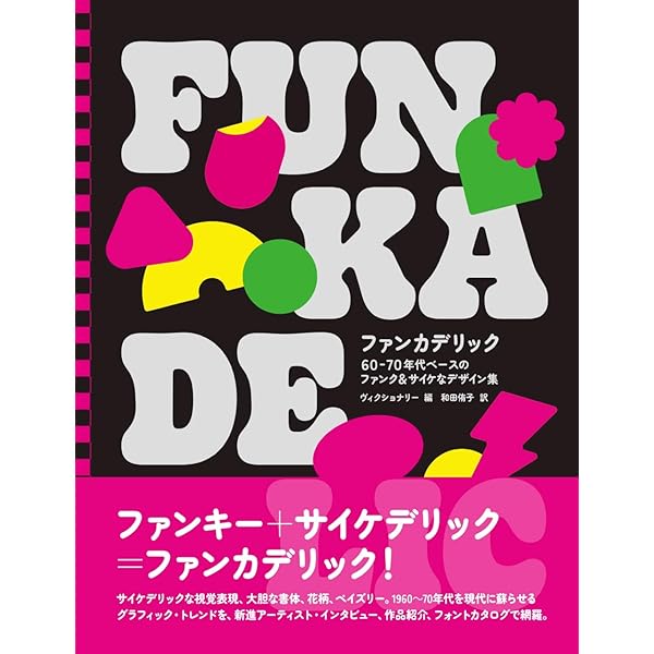 ファンク 人物、歴史そしてワンネス ファンク 人物、歴史そしてワンネス | リッキー ヴィンセント, 宇井 千