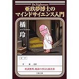 亜玖夢博士のマインドサイエンス入門 (文春文庫 た 77-2)