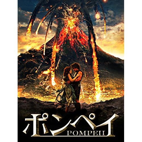 ポンペイ(映画)