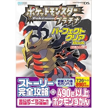 ポケットモンスタープラチナ パーフェクトクリアBOOK (Nintendo