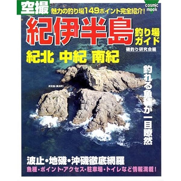Amazon.co.jp: 空撮紀伊半島釣り場ガイド: 魅力の釣り場129