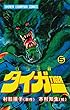魔獣戦士タイガー　５ (少年チャンピオン・コミックス)