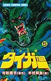 魔獣戦士タイガー　５ (少年チャンピオン・コミックス)