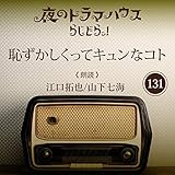 らじどらッ！～夜のドラマハウス～ #22: 「恥ずかしくってキュンなコト」 04