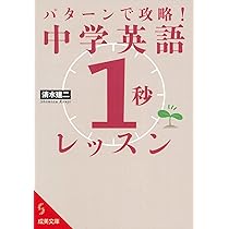 パターンで攻略!中学英語「1秒」レッスン (成美文庫 し 7-13) | 清水