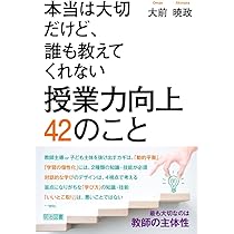 本当は大切だけど、誰も教えてくれない 授業力向上 42のこと | 大前