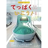 てっぱくにいこう! 新装版: 鉄道博物館完全ガイド (小学館クリエイティブ単行本)