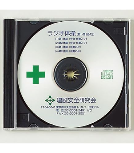 ラジオ体操CD、レアな品です Amazon.co.jp: ユニット ラジオ体操CD 317-515: 産業・研究