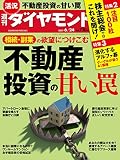 週刊ダイヤモンド 2017年6/24号 ［雑誌］
