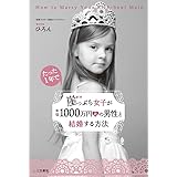 崖っぷち女子が年収1000万円超の男性と結婚する方法 (単行本)