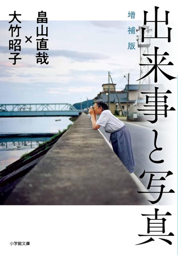 出来事と写真 | 畠山 直哉, 大竹 昭子 |本 | 通販 | Amazon