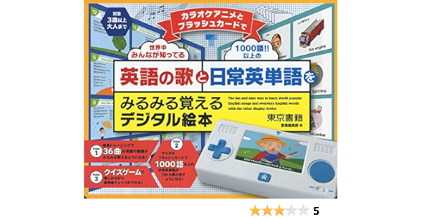 カラオケアニメとフラッシュカードで英語の歌と日常英単語をみるみる覚えるデジタル絵本 バラエティ 東京書籍書籍編集部 本 通販 Amazon