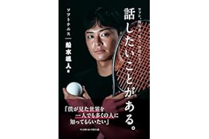 ソフトテニス船水颯人 話したいことがある。