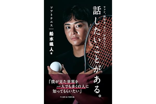 ソフトテニス船水颯人 話したいことがある。