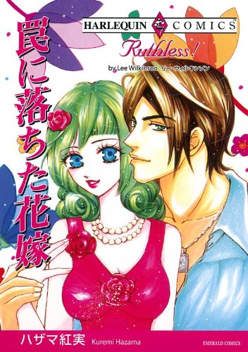 『罠に落ちた花嫁』