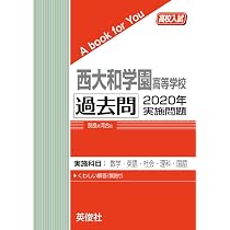 西大和学園高等学校 過去問 2020年実施問題 (高校入試 A book for You