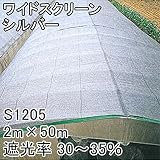 【1本】 2m × 50m シルバー 遮光率30～35％ ワイドスクリーン 遮光ネット S1205 寒冷紗 日本ワイドクロス タ種 代不