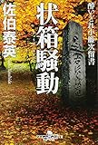 酔いどれ小籐次留書 状箱騒動