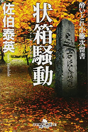 酔いどれ小籐次留書 状箱騒動 (幻冬舎時代小説文庫)