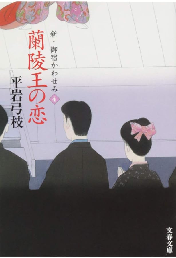 Amazon.co.jp: 青い服の女 新・御宿かわせみ7 (文春文庫 ひ 1-241