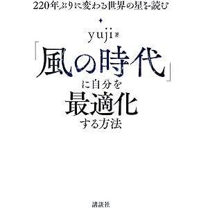 「風の時代」に自分を最適化する方法 220年ぶりに変わる世界の星を読む