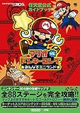 マリオvs.ドンキーコング みんなでミニランド: 任天堂公式ガイドブック (ワンダーライフスペシャル NINTENDO 3DS任天堂公式ガイドブッ)
