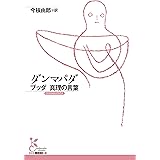 ダンマパダ (光文社古典新訳文庫 K-Bン 1-2)