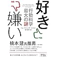 好き嫌い―行動科学最大の謎―