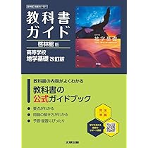 高校 教科書ガイド 実教出版版 高校情報I新訂版 最新情報I新訂版(情