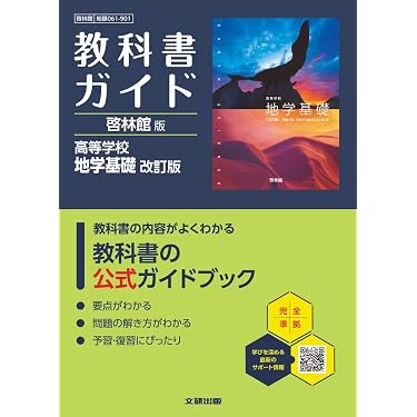 Amazon.co.jp 売れ筋ランキング: 高校地学教科書・参考書 の中で最も