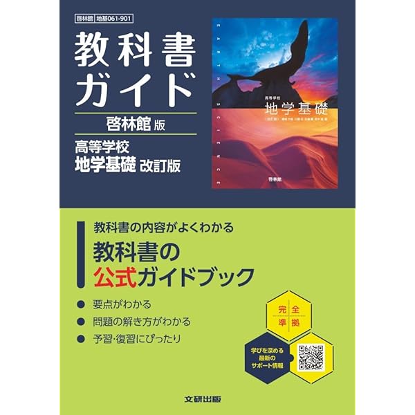 高校教科書ガイド 啓林館版 高等学校 地学基礎 | 文研出版 |本 | 通販
