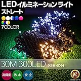 匠(電光ホーム) イルミネーション ストレート 30m 300球 クリアケーブル (レインボー 防雨型 屋外