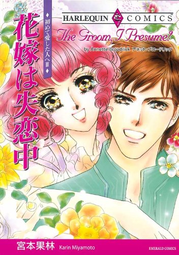 花嫁は失恋中―初めて