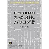 たった3秒のパソコン術: 読むだけで「できる」! (知的生きかた文庫 な 30-11)