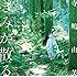 寺嶋由芙「きみが散る(通常盤)」