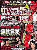 決定版!TVタブー芸能界の闇大暴露SP!! (ミリオンムック)