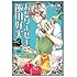おとりよせ王子 飯田好実（3）