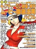 キャプチャー・DL・編集・保存・ムービー徹底活用バイブル: 激裏攻めのムービー活用 (EICHI MOOK PC・GIGA特別集中講座)