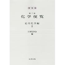 普及版 化学便覧 応用化学編 第7版 I巻 | 公益社団法人 日本化学会 |本