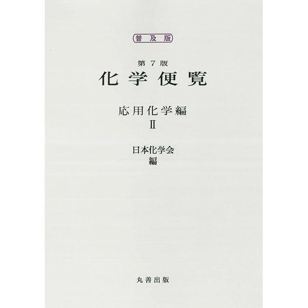 普及版 化学便覧 応用化学編 第7版 I巻 | 公益社団法人 日本化学会 |本