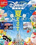 ディズニーサマーガイド 2016年 08 月号 [雑誌]: ディズニーファン 増刊