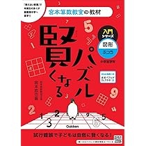 学研 - 宮本算数　賢くなる算数　宮本哲也 賢くなる算数入門編ホワイト: 宮本算数教室の教材 | 宮本 哲也