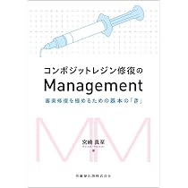 コンポジットレジン修復のManagement: 審美修復を極めるための基本の