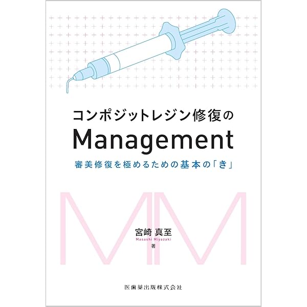 改訂版 コンポジットレジン修復のサイエンス＆テクニック | 宮崎 真至