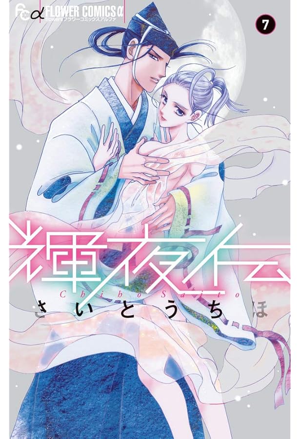 輝夜伝 (1) (フラワーコミックスアルファ) | さいとう ちほ |本 | 通販