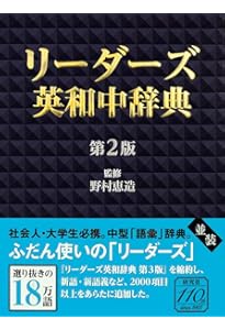リーダーズ英和辞典 [並装] | 高橋 作太郎, 笠原 守, 東 信行 |本