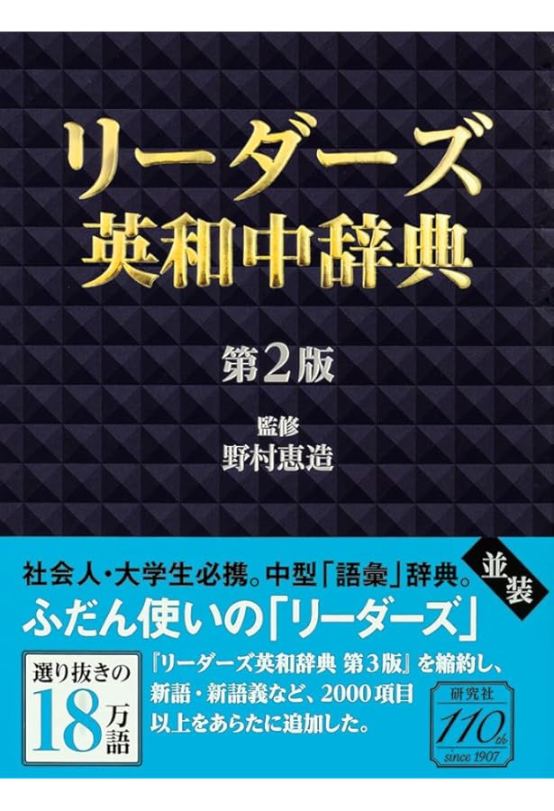 リーダーズ英和辞典 [革装] | 高橋 作太郎, 笠原 守, 東 信行 |本