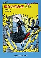 魔女の宅急便 その4 (福音館文庫 物語)